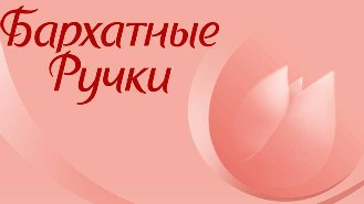 Бархатные ручки логотип Бархатные ручки логотип
