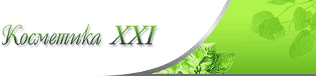 Косметика XXI Косметика XXI