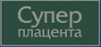 Суперплацента логотип