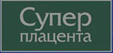 Суперплацента логотип Суперплацента логотип