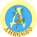 «Дивеево» логотип «Дивеево» логотип